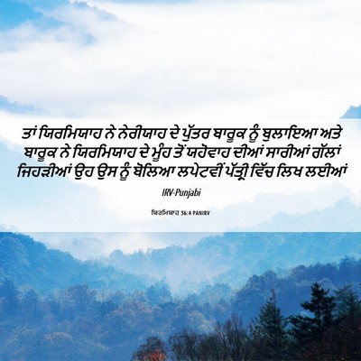 Picture 06 - ਯਿਰਮਿਯਾਹ 36:4 PANIRV - ਤਾਂ ਯਿਰਮਿਯਾਹ ਨੇ - Bible Verse Picture