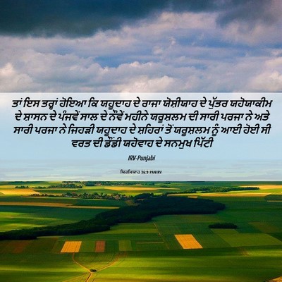 Picture 06 - ਯਿਰਮਿਯਾਹ 36:9 PANIRV - ਤਾਂ ਇਸ ਤਰ੍ਹਾਂ ਹੋਇਆ - Bible Verse Picture