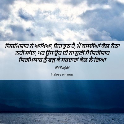 Picture 06 - ਯਿਰਮਿਯਾਹ 37:14 PANIRV - ਯਿਰਮਿਯਾਹ ਨੇ ਆਖਿਆ, - Bible Verse Picture