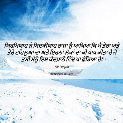 Picture 06 - ਯਿਰਮਿਯਾਹ 37:18 PANIRV - ਯਿਰਮਿਯਾਹ ਨੇ - Bible Verse Picture