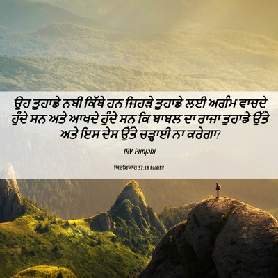Picture 06 - ਯਿਰਮਿਯਾਹ 37:19 PANIRV - ਉਹ ਤੁਹਾਡੇ ਨਬੀ - Bible Verse Picture