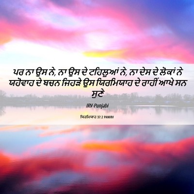 Picture 06 - ਯਿਰਮਿਯਾਹ 37:2 PANIRV - ਪਰ ਨਾ ਉਸ ਨੇ, ਨਾ ਉਸ ਦੇ - Bible Verse Picture