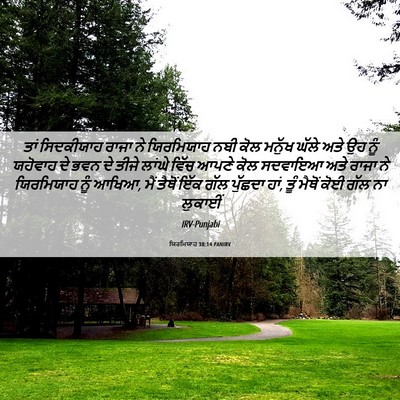 Picture 06 - ਯਿਰਮਿਯਾਹ 38:14 PANIRV - ਤਾਂ ਸਿਦਕੀਯਾਹ ਰਾਜਾ - Bible Verse Picture