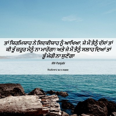 Picture 06 - ਯਿਰਮਿਯਾਹ 38:15 PANIRV - ਤਾਂ ਯਿਰਮਿਯਾਹ ਨੇ - Bible Verse Picture