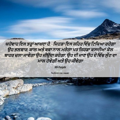 Picture 06 - ਯਿਰਮਿਯਾਹ 38:2 PANIRV - ਯਹੋਵਾਹ ਇਸ ਤਰ੍ਹਾਂ - Bible Verse Picture