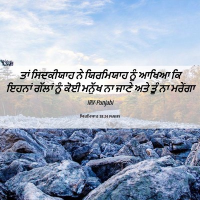 Picture 06 - ਯਿਰਮਿਯਾਹ 38:24 PANIRV - ਤਾਂ ਸਿਦਕੀਯਾਹ ਨੇ - Bible Verse Picture