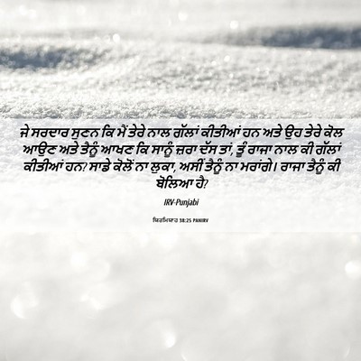 Picture 06 - ਯਿਰਮਿਯਾਹ 38:25 PANIRV - ਜੇ ਸਰਦਾਰ ਸੁਣਨ ਕਿ - Bible Verse Picture