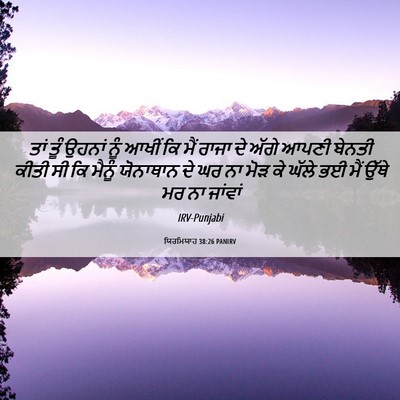 Picture 06 - ਯਿਰਮਿਯਾਹ 38:26 PANIRV - ਤਾਂ ਤੂੰ ਉਹਨਾਂ ਨੂੰ - Bible Verse Picture