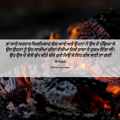 Picture 06 - ਯਿਰਮਿਯਾਹ 38:27 PANIRV - ਤਾਂ ਸਾਰੇ ਸਰਦਾਰ - Bible Verse Picture