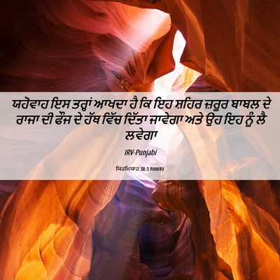 Picture 06 - ਯਿਰਮਿਯਾਹ 38:3 PANIRV - ਯਹੋਵਾਹ ਇਸ ਤਰ੍ਹਾਂ - Bible Verse Picture