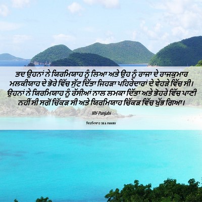Picture 06 - ਯਿਰਮਿਯਾਹ 38:6 PANIRV - ਤਦ ਉਹਨਾਂ ਨੇ - Bible Verse Picture