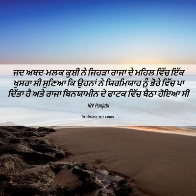 Picture 06 - ਯਿਰਮਿਯਾਹ 38:7 PANIRV - ਜਦ ਅਬਦ-ਮਲਕ ਕੂਸ਼ੀ ਨੇ - Bible Verse Picture