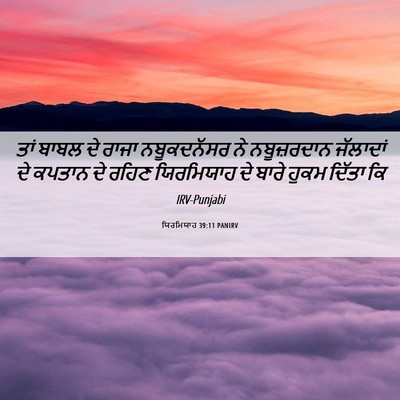 Picture 06 - ਯਿਰਮਿਯਾਹ 39:11 PANIRV - ਤਾਂ ਬਾਬਲ ਦੇ ਰਾਜਾ - Bible Verse Picture