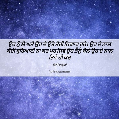 Picture 06 - ਯਿਰਮਿਯਾਹ 39:12 PANIRV - ਉਹ ਨੂੰ ਲੈ ਅਤੇ ਉਹ ਦੇ - Bible Verse Picture