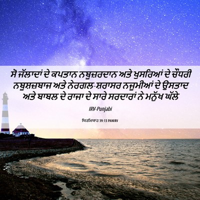 Picture 06 - ਯਿਰਮਿਯਾਹ 39:13 PANIRV - ਸੋ ਜੱਲਾਦਾਂ ਦੇ - Bible Verse Picture
