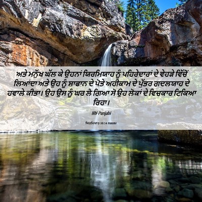 Picture 06 - ਯਿਰਮਿਯਾਹ 39:14 PANIRV - ਅਤੇ ਮਨੁੱਖ ਘੱਲ ਕੇ - Bible Verse Picture