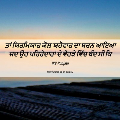 Picture 06 - ਯਿਰਮਿਯਾਹ 39:15 PANIRV - ਤਾਂ ਯਿਰਮਿਯਾਹ ਕੋਲ - Bible Verse Picture