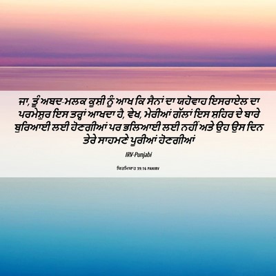 Picture 06 - ਯਿਰਮਿਯਾਹ 39:16 PANIRV - ਜਾ, ਤੂੰ ਅਬਦ-ਮਲਕ - Bible Verse Picture