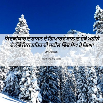 Picture 06 - ਯਿਰਮਿਯਾਹ 39:2 PANIRV - ਸਿਦਕੀਯਾਹ ਦੇ ਸ਼ਾਸਨ - Bible Verse Picture
