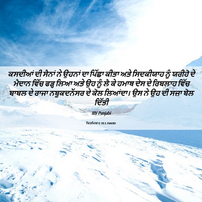 Picture 06 - ਯਿਰਮਿਯਾਹ 39:5 PANIRV - ਕਸਦੀਆਂ ਦੀ ਸੈਨਾਂ ਨੇ - Bible Verse Picture