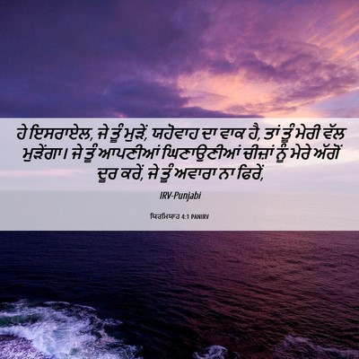 Picture 06 - ਯਿਰਮਿਯਾਹ 4:1 PANIRV - ਹੇ ਇਸਰਾਏਲ, ਜੇ ਤੂੰ - Bible Verse Picture