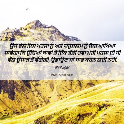 Picture 06 - ਯਿਰਮਿਯਾਹ 4:11 PANIRV - ਉਸ ਵੇਲੇ ਇਸ ਪਰਜਾ ਨੂੰ - Bible Verse Picture