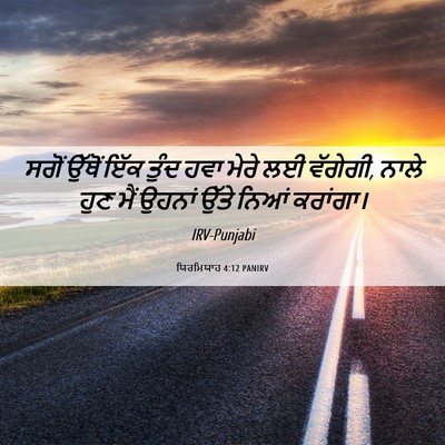 Picture 06 - ਯਿਰਮਿਯਾਹ 4:12 PANIRV - ਸਗੋਂ ਉੱਥੋਂ ਇੱਕ - Bible Verse Picture