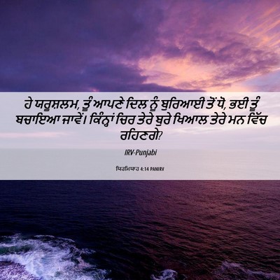 Picture 06 - ਯਿਰਮਿਯਾਹ 4:14 PANIRV - ਹੇ ਯਰੂਸ਼ਲਮ, ਤੂੰ - Bible Verse Picture