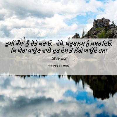 Picture 06 - ਯਿਰਮਿਯਾਹ 4:16 PANIRV - ਤੁਸੀਂ ਕੌਮਾਂ ਨੂੰ - Bible Verse Picture