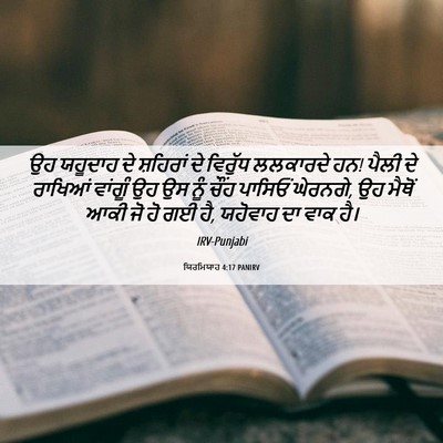 Picture 06 - ਯਿਰਮਿਯਾਹ 4:17 PANIRV - ਉਹ ਯਹੂਦਾਹ ਦੇ - Bible Verse Picture
