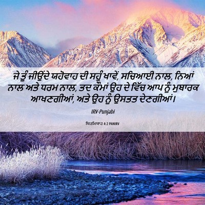 Picture 06 - ਯਿਰਮਿਯਾਹ 4:2 PANIRV - ਜੇ ਤੂੰ ਜੀਉਂਦੇ - Bible Verse Picture