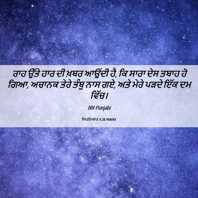 Picture 06 - ਯਿਰਮਿਯਾਹ 4:20 PANIRV - ਰਾਹ ਉੱਤੇ ਹਾਰ ਦੀ - Bible Verse Picture