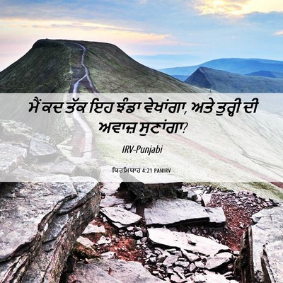 Picture 06 - ਯਿਰਮਿਯਾਹ 4:21 PANIRV - ਮੈਂ ਕਦ ਤੱਕ ਇਹ ਝੰਡਾ - Bible Verse Picture