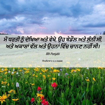 Picture 06 - ਯਿਰਮਿਯਾਹ 4:23 PANIRV - ਮੈਂ ਧਰਤੀ ਨੂੰ ਦੇਖਿਆ - Bible Verse Picture