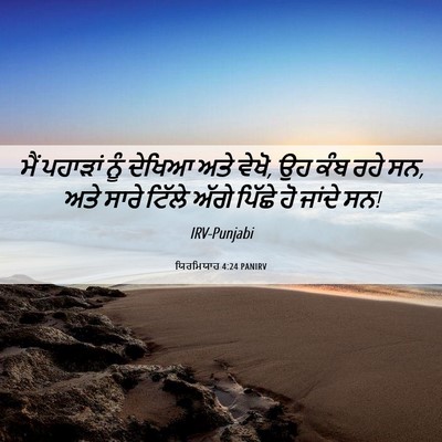 Picture 06 - ਯਿਰਮਿਯਾਹ 4:24 PANIRV - ਮੈਂ ਪਹਾੜਾਂ ਨੂੰ - Bible Verse Picture
