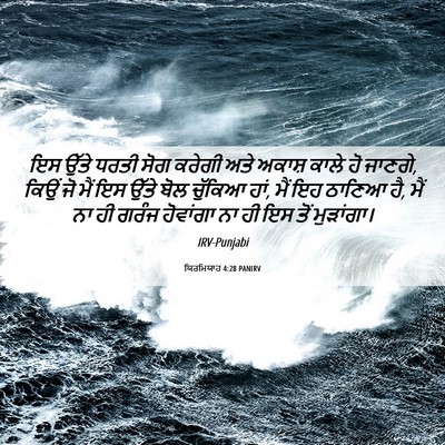 Picture 06 - ਯਿਰਮਿਯਾਹ 4:28 PANIRV - ਇਸ ਉੱਤੇ ਧਰਤੀ ਸੋਗ - Bible Verse Picture