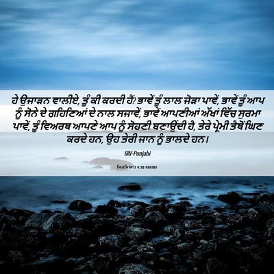 Picture 06 - ਯਿਰਮਿਯਾਹ 4:30 PANIRV - ਹੇ ਉਜਾੜਨ ਵਾਲੀਏ, ਤੂੰ - Bible Verse Picture