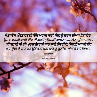 Picture 06 - ਯਿਰਮਿਯਾਹ 4:31 PANIRV - ਮੈਂ ਤਾਂ ਉਸ ਔਰਤ ਵਰਗੀ - Bible Verse Picture