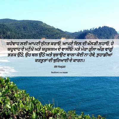 Picture 06 - ਯਿਰਮਿਯਾਹ 4:4 PANIRV - ਯਹੋਵਾਹ ਲਈ ਆਪਣੀ - Bible Verse Picture