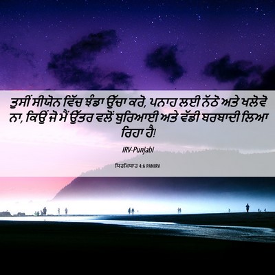 Picture 06 - ਯਿਰਮਿਯਾਹ 4:6 PANIRV - ਤੁਸੀਂ ਸੀਯੋਨ ਵਿੱਚ - Bible Verse Picture