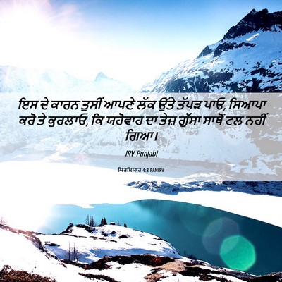 Picture 06 - ਯਿਰਮਿਯਾਹ 4:8 PANIRV - ਇਸ ਦੇ ਕਾਰਨ ਤੁਸੀਂ - Bible Verse Picture