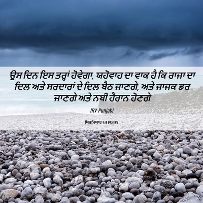 Picture 06 - ਯਿਰਮਿਯਾਹ 4:9 PANIRV - ਉਸ ਦਿਨ ਇਸ ਤਰ੍ਹਾਂ - Bible Verse Picture