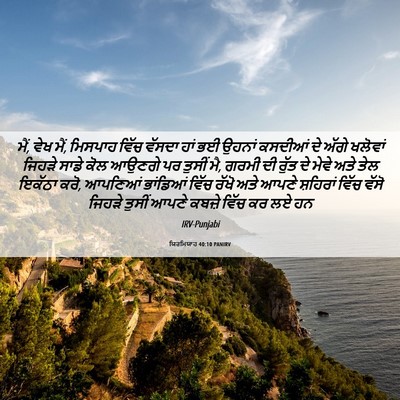 Picture 06 - ਯਿਰਮਿਯਾਹ 40:10 PANIRV - ਮੈਂ, ਵੇਖ ਮੈਂ, - Bible Verse Picture
