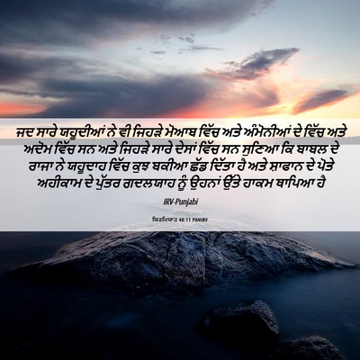 Picture 06 - ਯਿਰਮਿਯਾਹ 40:11 PANIRV - ਜਦ ਸਾਰੇ ਯਹੂਦੀਆਂ ਨੇ - Bible Verse Picture