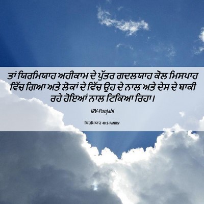 Picture 06 - ਯਿਰਮਿਯਾਹ 40:6 PANIRV - ਤਾਂ ਯਿਰਮਿਯਾਹ - Bible Verse Picture