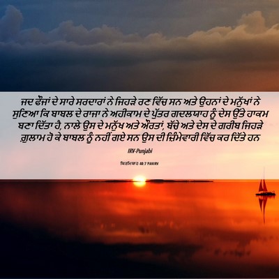 Picture 06 - ਯਿਰਮਿਯਾਹ 40:7 PANIRV - ਜਦ ਫੌਜਾਂ ਦੇ ਸਾਰੇ - Bible Verse Picture