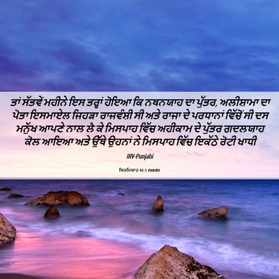 Picture 06 - ਯਿਰਮਿਯਾਹ 41:1 PANIRV - ਤਾਂ ਸੱਤਵੇਂ ਮਹੀਨੇ - Bible Verse Picture