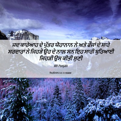 Picture 06 - ਯਿਰਮਿਯਾਹ 41:11 PANIRV - ਜਦ ਕਾਰੇਆਹ ਦੇ ਪੁੱਤਰ - Bible Verse Picture