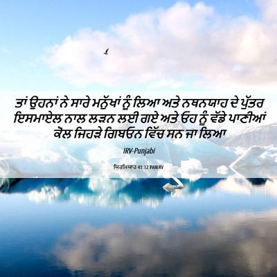 Picture 06 - ਯਿਰਮਿਯਾਹ 41:12 PANIRV - ਤਾਂ ਉਹਨਾਂ ਨੇ ਸਾਰੇ - Bible Verse Picture