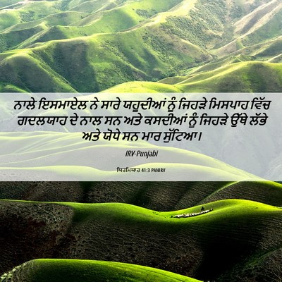 Picture 06 - ਯਿਰਮਿਯਾਹ 41:3 PANIRV - ਨਾਲੇ ਇਸਮਾਏਲ ਨੇ - Bible Verse Picture